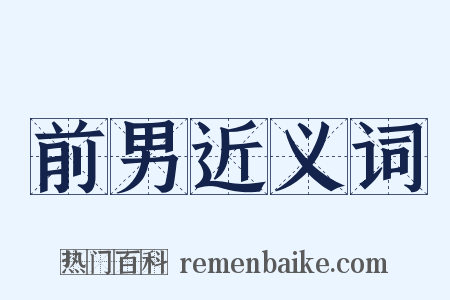 前男近义词是什么意思的图片